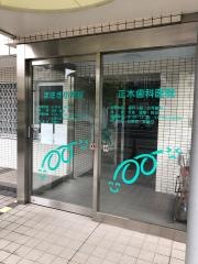 正木歯科医院