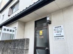 吉永歯科医院