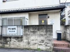 吉永歯科医院