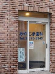 宮島歯科医院