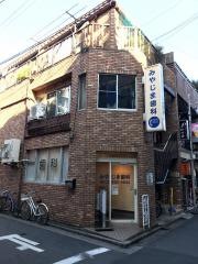 宮島歯科医院
