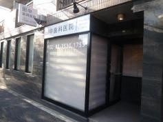 田中歯科医院