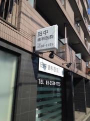 田中歯科医院