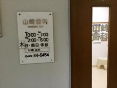 山崎歯科医院