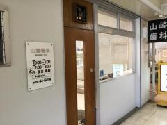 山崎歯科医院