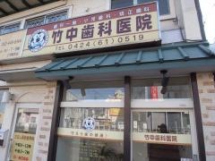 竹中歯科医院
