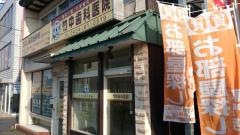 竹中歯科医院