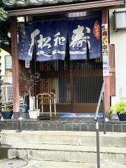 松和寿司