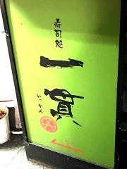 寿司処一貫薬研堀店