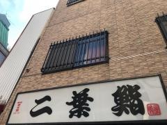 二葉鮨