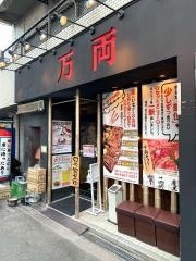 万両堺筋本町店
