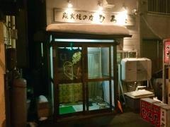 炭焼店ひろた