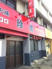 ホルモン焼珍満