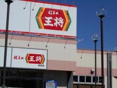 餃子の王将　和歌山新宮店
