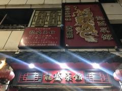 龍盛菜館