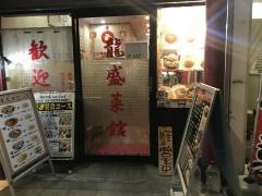 龍盛菜館