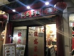 龍盛菜館