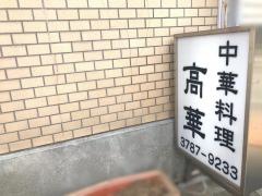 高華
