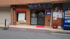 誠香園