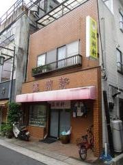 温州軒食堂
