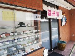 温州軒食堂