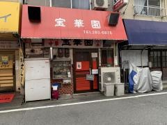 宝華園
