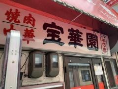 宝華園