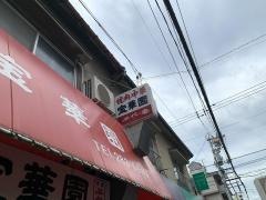 宝華園