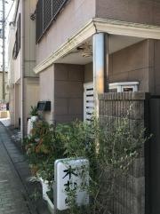 串あげ木むら