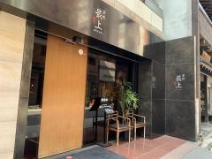 串処最上銀座店