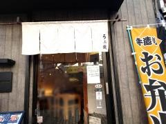 うな鐵　池袋本店