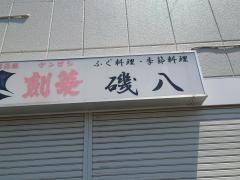 磯八