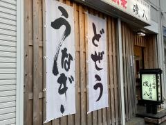 磯八