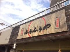 ふぅふぅや