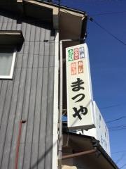 まつやホルモン店