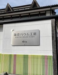 錦果楼