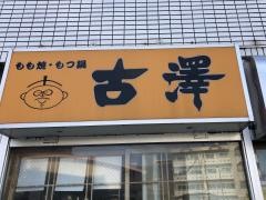 古澤