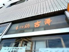 古澤
