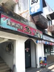 海鮮料理店島
