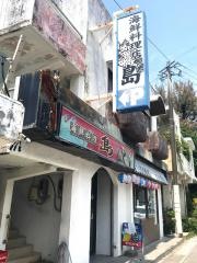 海鮮料理店島