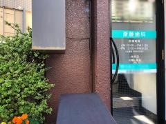 斎藤歯科医院