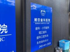 細田歯科医院