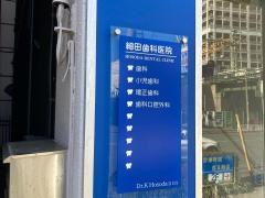 細田歯科医院