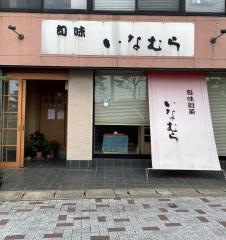 いなむら