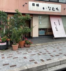 いなむら