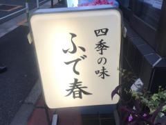 ふで春