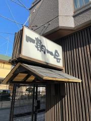 一期一会