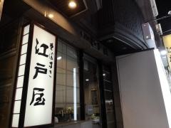 江戸屋