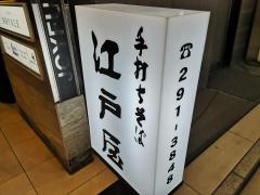 江戸屋