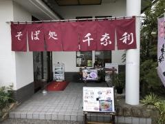 千奈利